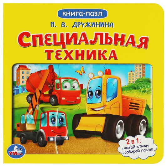 Специальная техника. М.Дружинина. Картонная книга с 6 пазлами. 160х160 мм. 10 стр. Умка в кор.20шт