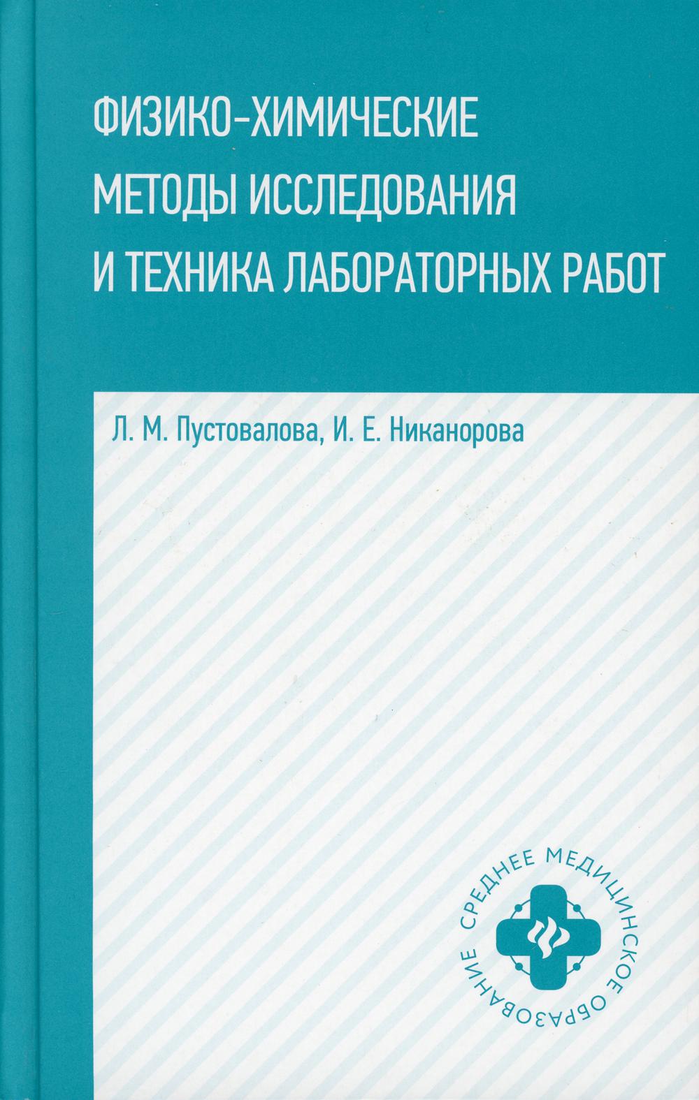 Физико-химические методы исслед.и техника лаборат.работ дп