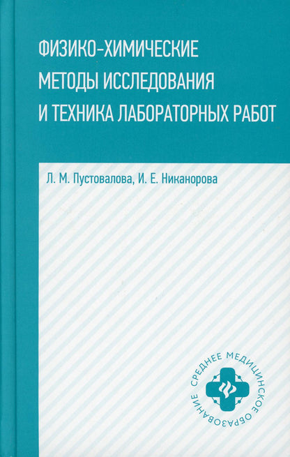 Физико-химические методы исслед.и техника лаборат.работ дп