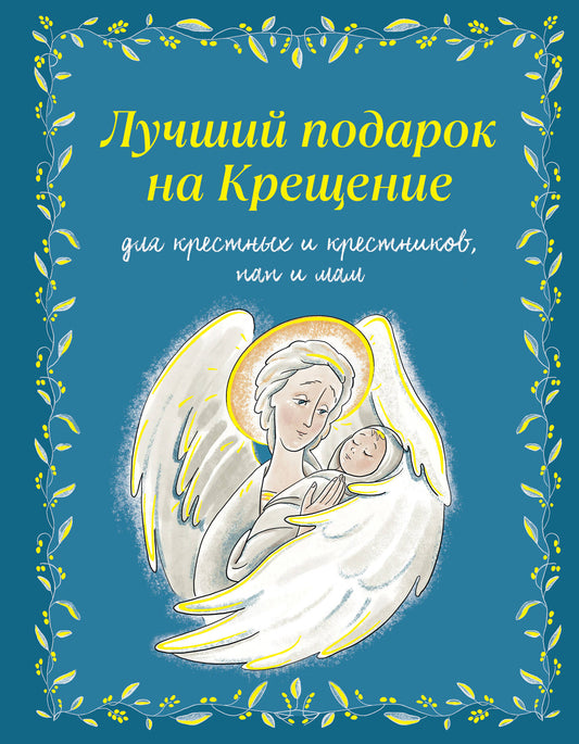 Лучший подарок на Крещение. Основы православия для детей и родителей, крестных и крестников (с грифом РПЦ)