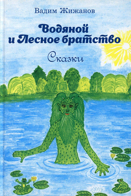 ВОДЯНОЙ И ЛЕСНОЕ БРАТСТВО. Вадим Жижанов