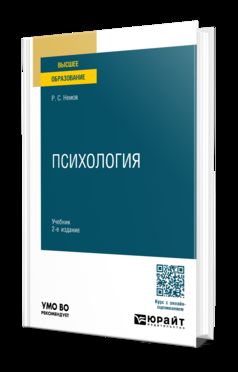 ПСИХОЛОГИЯ 2-е изд., пер. и доп. Учебник для вузов