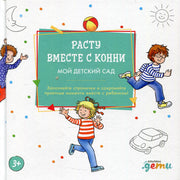 АлП.Расту вместе с Конни:Детский сад с Конни