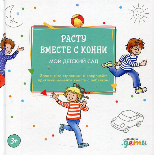 АлП.Расту вместе с Конни:Детский сад с Конни
