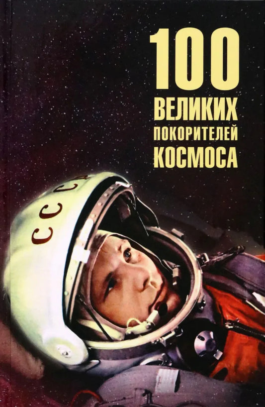100 великих покорителей космоса (12+)