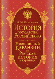 История государства Российского. Все 12 томов + "Живописный Карамзин". Издание в подарочном коробе
