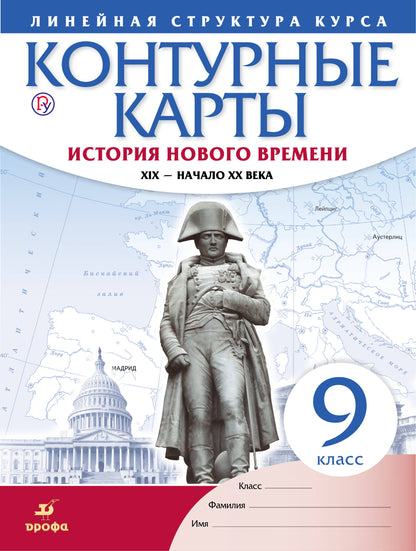 Контурные карты. История 9 кл. История нового времени. XIX - начало XX в. (Линейная структура курса). (ФГОС).