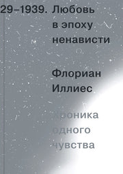 Любовь в эпоху ненависти. Хроника одного чувства, 1929-1939 (!)