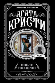 После похорон