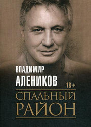 Рип.Алеников С/С.Спальный район