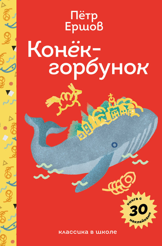 Конёк- горбунок