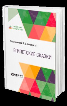 ЕГИПЕТСКИЕ СКАЗКИ
