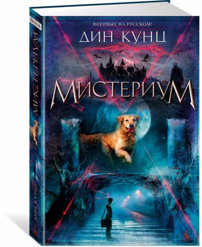 Мистериум
