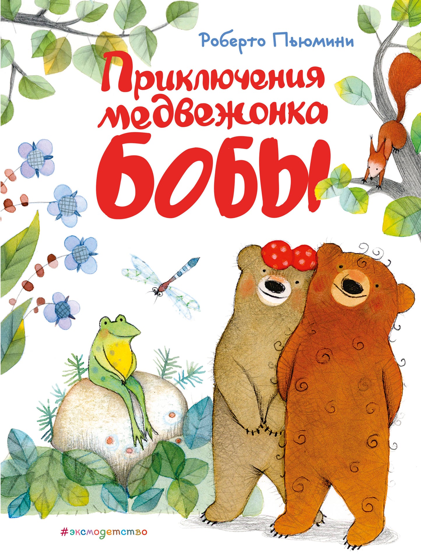 Приключения медвежонка Бобы (ил. А. Курти)