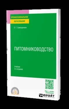 ПИТОМНИКОВОДСТВО 3-е изд. Учебник для СПО