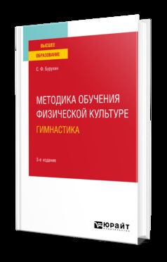 МЕТОДИКА ОБУЧЕНИЯ ФИЗИЧЕСКОЙ КУЛЬТУРЕ. ГИМНАСТИКА 3-е изд., испр. и доп. Учебное пособие для академического бакалавриата