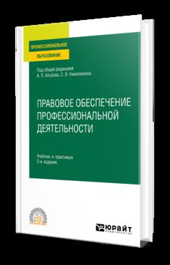 ПРАВОВОЕ ОБЕСПЕЧЕНИЕ ПРОФЕССИОНАЛЬНОЙ ДЕЯТЕЛЬНОСТИ 2-е изд. Учебник и практикум для СПО