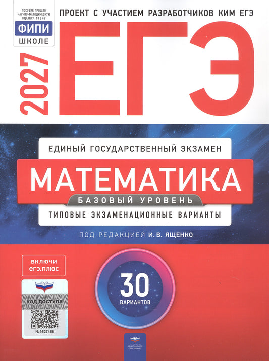 ЕГЭ-2027. Математика. Базовый уровень: типовые экзаменационные варианты: 30 вариантов