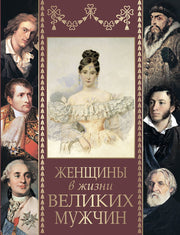 Женщины в жизни великих мужчин: сборник / М.И. Дубинский, Д.Л. Мордовцев и др.