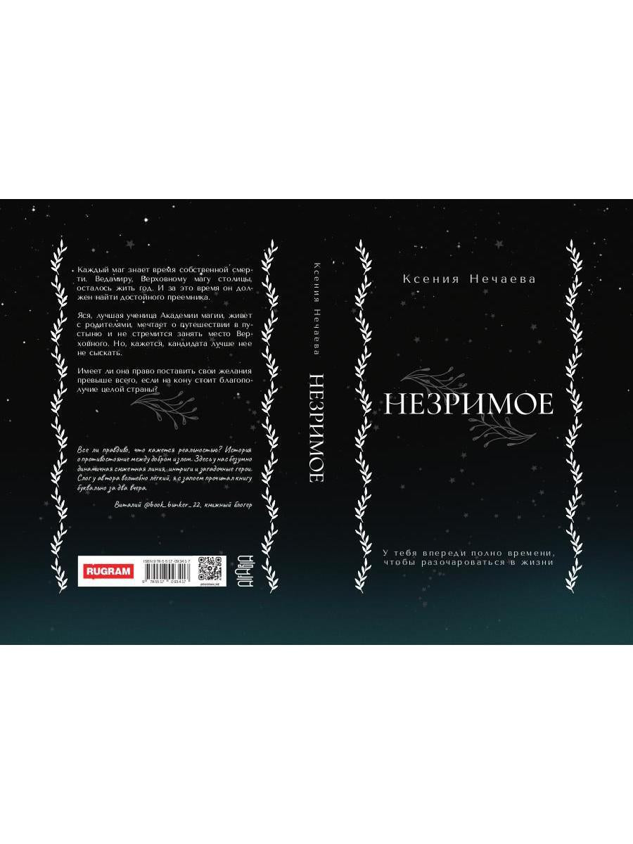 Незримое