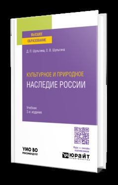КУЛЬТУРНОЕ И ПРИРОДНОЕ НАСЛЕДИЕ РОССИИ 3-е изд., пер. и доп. Учебник для вузов
