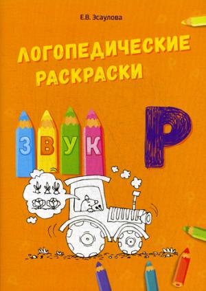 Логопедические раскраски звук "Р"