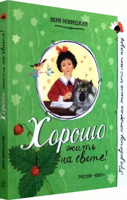 Хорошо жить на свете!