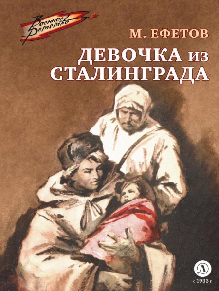 ВД Ефетов. Девочка из Сталинграда