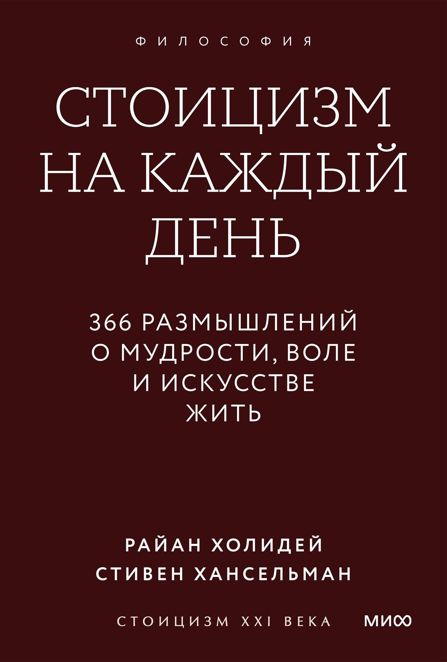 Стоицизм на каждый день. 366 размышлений о мудрости, воле и искусстве жить. Градиент