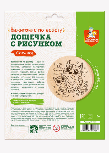 Выжигание. Дощечка для выжигания "Совушки" (круг 130 мм, конверт А5)