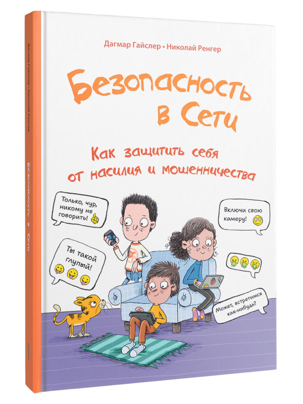 Безопасность в сети: Как защитить себя от насилия и мошенничества
