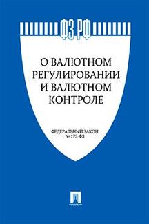 О валютном регулировании и валютном контроле № 173-ФЗ.-М.:Проспект,2021. /=217062/