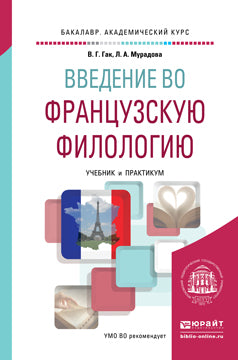 Введение во французскую филологию. Учебник и Практикум для академического бакалавриата