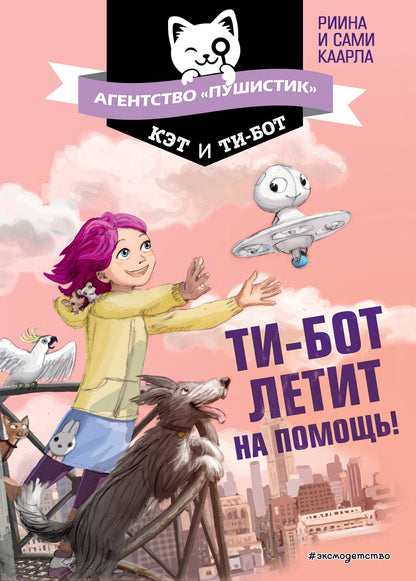 Ти-бот летит на помощь! (#1)