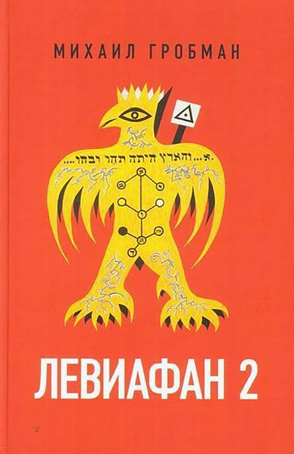 Левиафан 2. Иерусалимский дневник 1971–1980