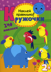 Кружочки. Наклей правильно!