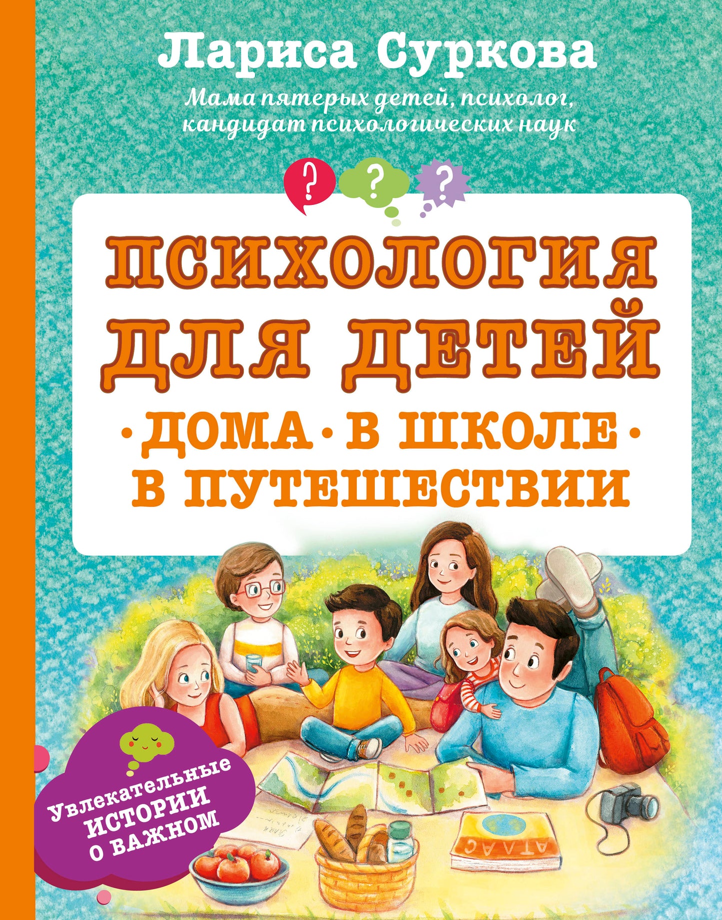 Психология для детей: дома, в школе, в путешествии