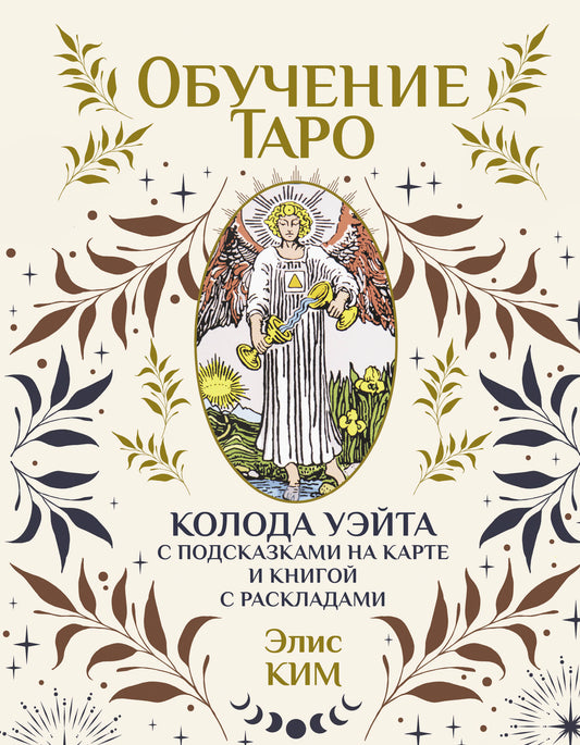 Обучение таро. Колода Уэйта с подсказками на карте и книгой с раскладами