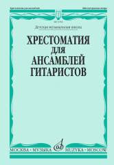 Хрестоматия для ансамблей гитаристов : ДШИ, ДМШ / сост., перелож., исп. ред. Зенков А.