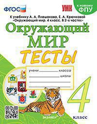 УМК. Тесты по предм.. "ОКРУЖАЮЩИЙ МИР" 4 кл. Плешаков/Тихомирова ФГОС (к новому ФПУ) (Экзамен)