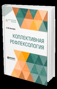 КОЛЛЕКТИВНАЯ РЕФЛЕКСОЛОГИЯ
