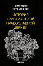 Рип.ЭксЛибрис.История христиан.Православной Церкви