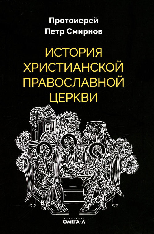 Рип.ЭксЛибрис.История христиан.Православной Церкви