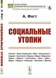 Социальные утопии. Пер. с нем.