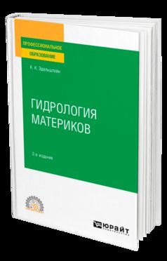ГИДРОЛОГИЯ МАТЕРИКОВ 2-е изд., испр. и доп. Учебное пособие для СПО