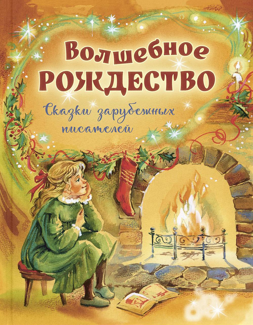 Волшебное Рождество. Сказки зарубежных писателей (НОВИНКА)