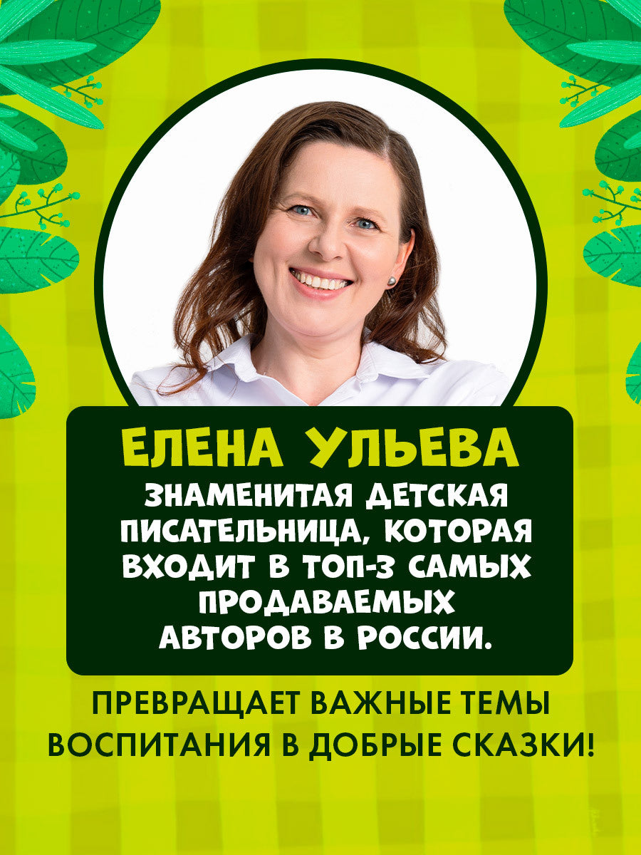 Правила безопасности в сказках. ПДД для малышей в сказках/Ульева Е.