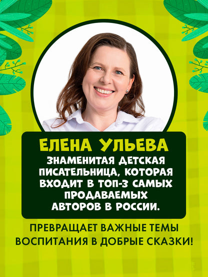 Правила безопасности в сказках. ПДД для малышей в сказках/Ульева Е.