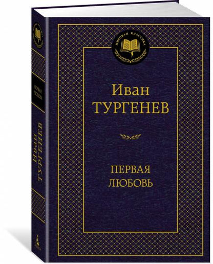 Первая любовь