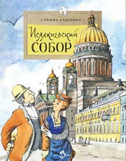 Исаакиевский собор. 2-е изд. Вып. 161